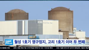 월성 1호기 영구정지, 고리 1호기 이어 두 번째