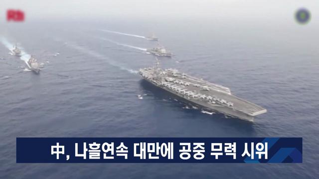 中, 나흘연속 대만에 공중 무력 시위