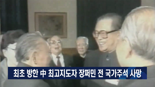 최초 방한 中 최고지도자 장쩌민 전 국가주석 사망
