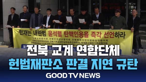 전북 교계 연합단체, 헌법재판소 판결 지연 규탄