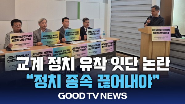 교계 정치 유착 잇단 논란…”정치 종속 끊어내야”
