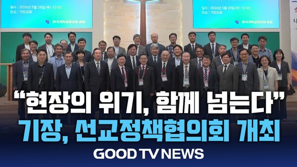 기장 제110회 선교정책협의회