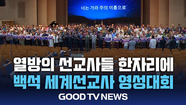 69개국 선교사 들의 고백…"다시 열방 향해 나아갈 새 힘 얻어" - GOODTV뉴스