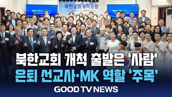 “북한교회 개척 출발점은 '사람'…은퇴 선교사· MK 역할 주목” - GOODTV