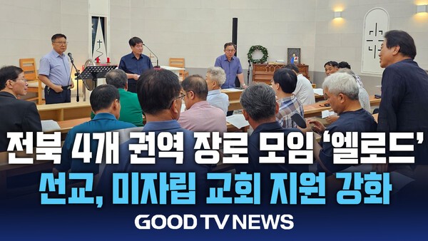 전북 장로들, 선교· 미자립교회 지원 확대 다짐 - GOODTV뉴스