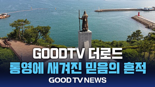 한산대첩의 바다에서 만난 통영의 기독교 역사 - GOODTV뉴스