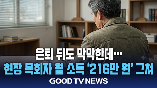 은퇴 뒤도 막막한데… 현장 목회자 월 소득 '216만 원' 그쳐 - GOODTV뉴스