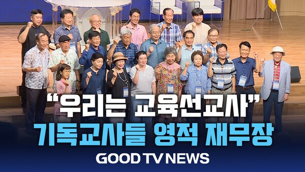 "우리는 교육 선교사 "...기독교사들 영적 재무장 - GOODTV뉴스