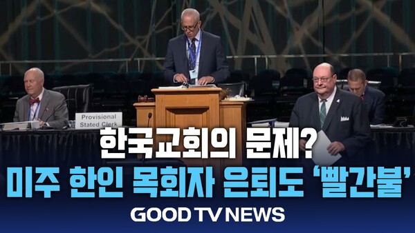 한국교회의 문제? 미주 한인 목회자 은퇴도 '빨간불' - GOODTV뉴스