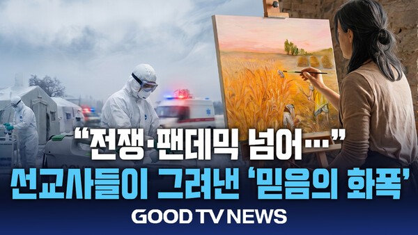 전쟁·팬데믹 넘어… 선교사 들이 그려낸 '믿음의 화폭' - GOODTV뉴스